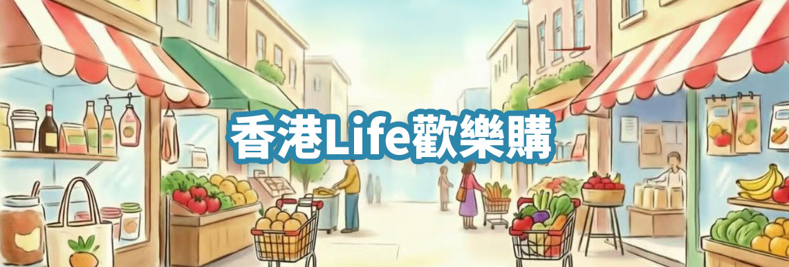 香港Life歡樂購